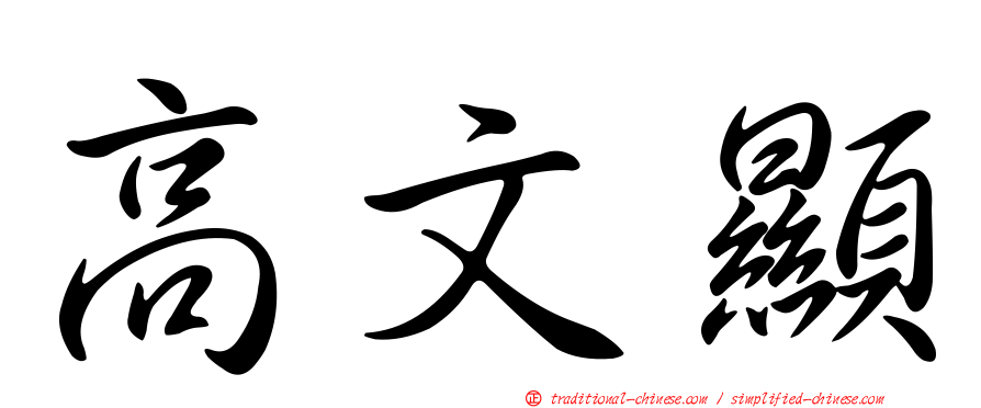 高文顯