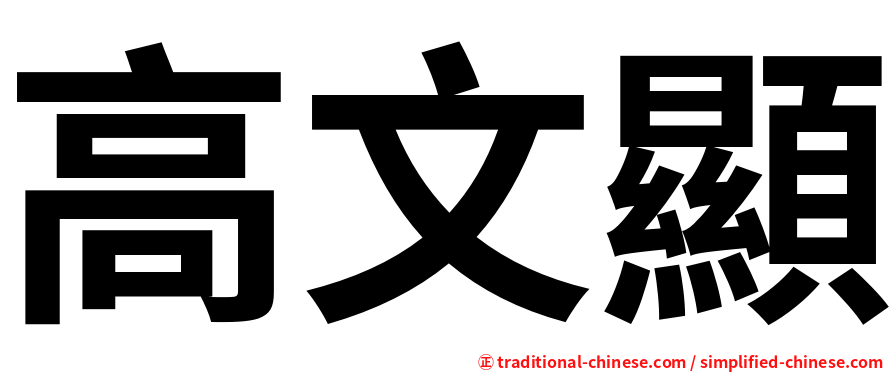高文顯