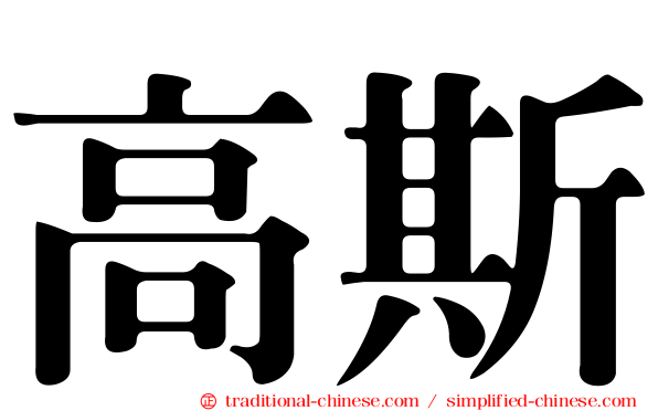 高斯