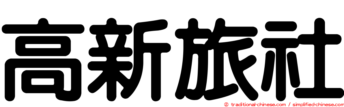 高新旅社