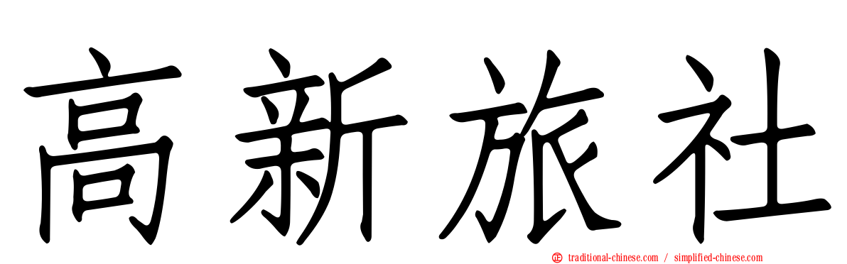 高新旅社