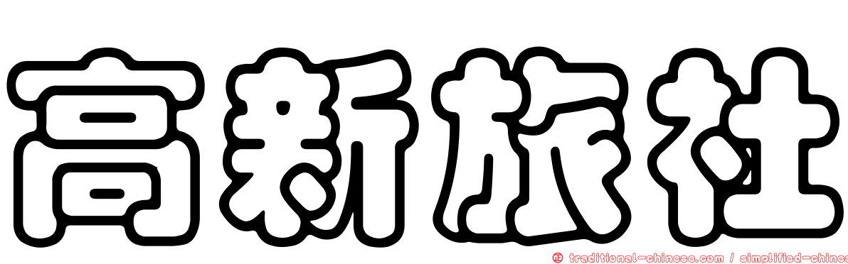 高新旅社