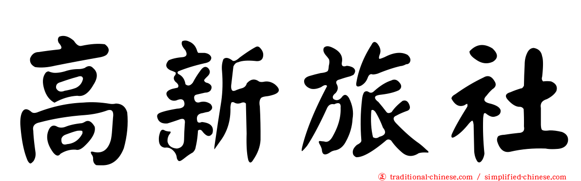 高新旅社