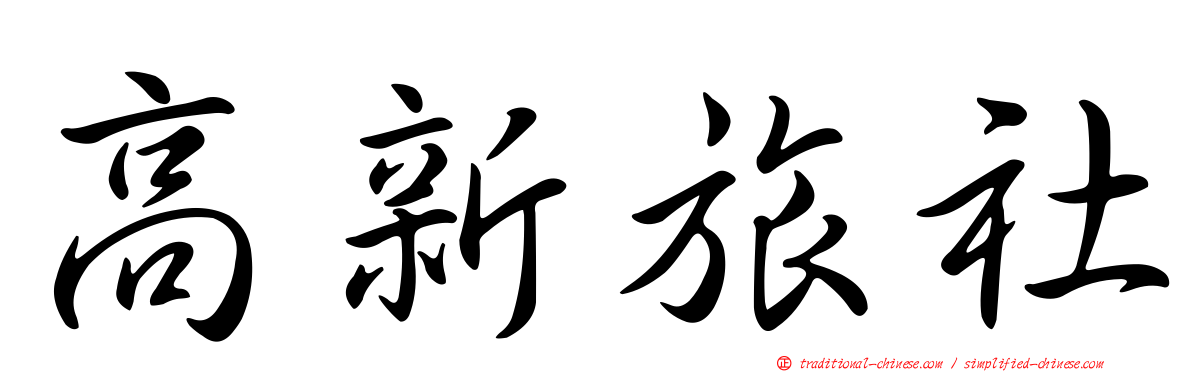 高新旅社