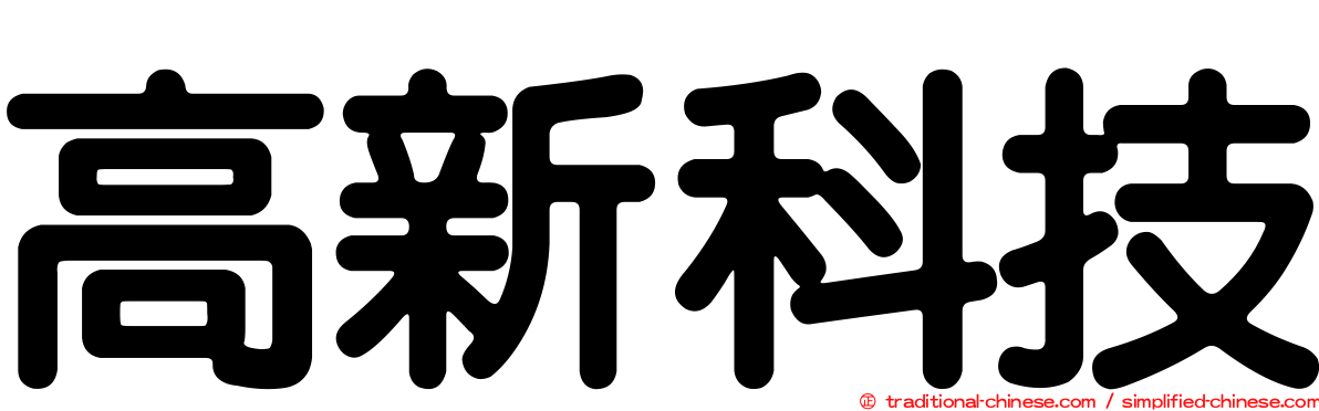 高新科技