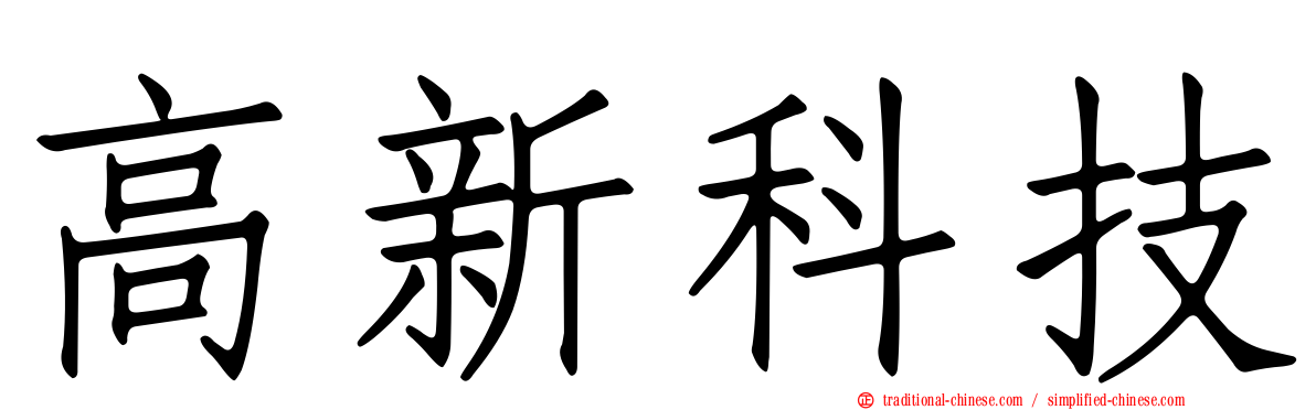 高新科技