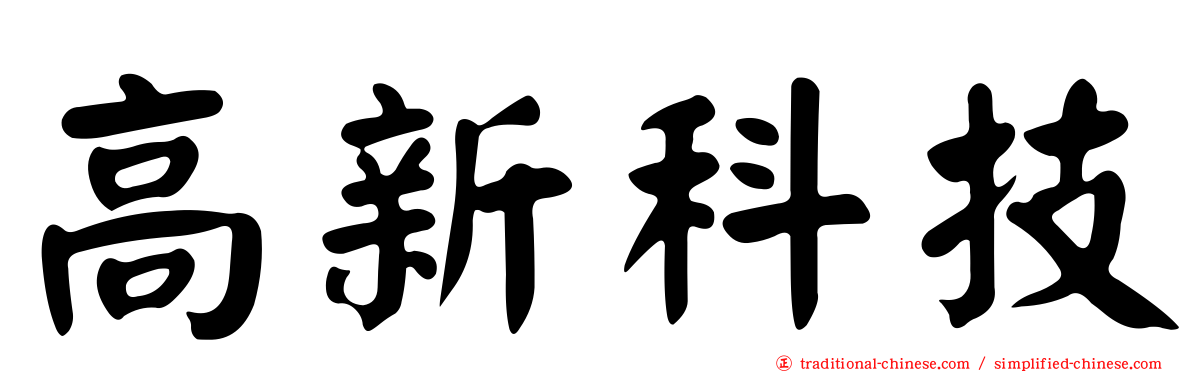 高新科技