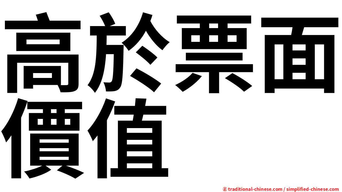 高於票面價值