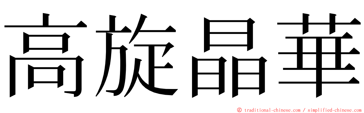 高旋晶華 ming font
