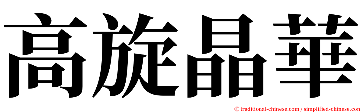 高旋晶華 serif font