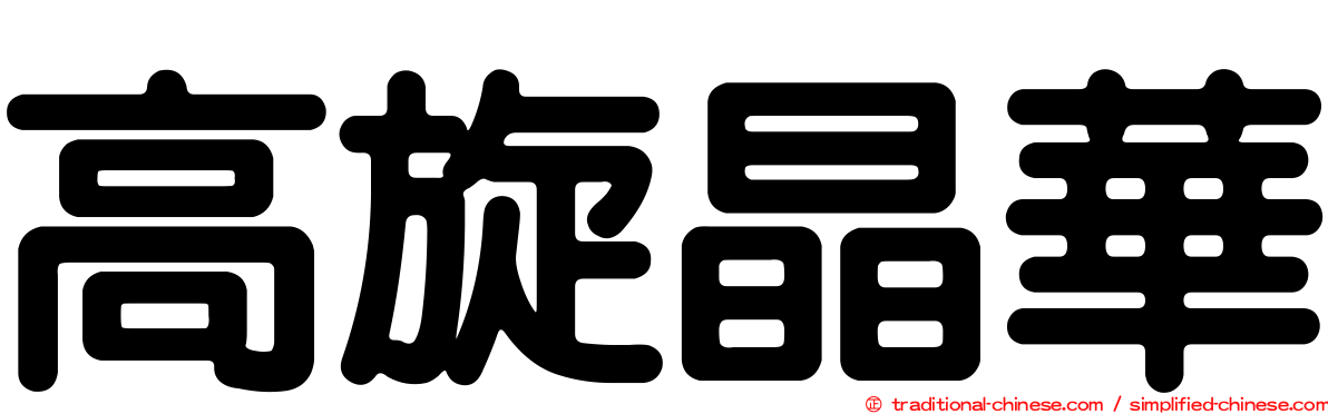 高旋晶華