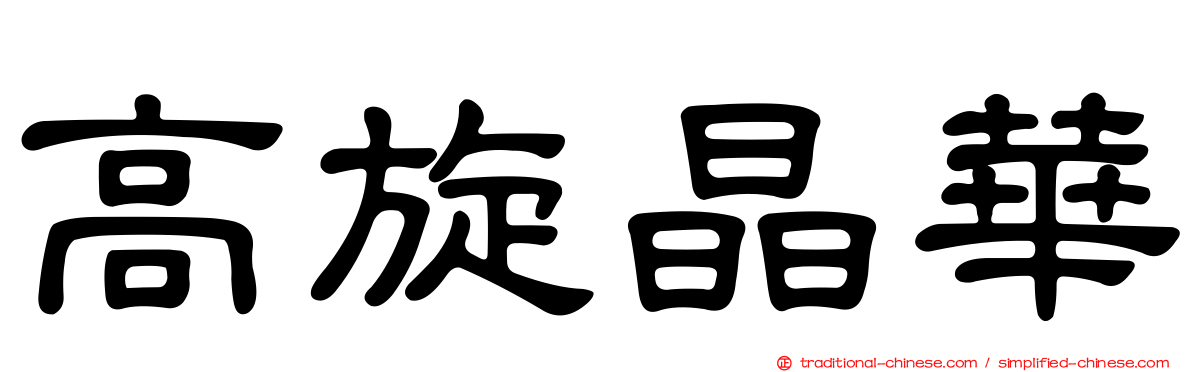 高旋晶華