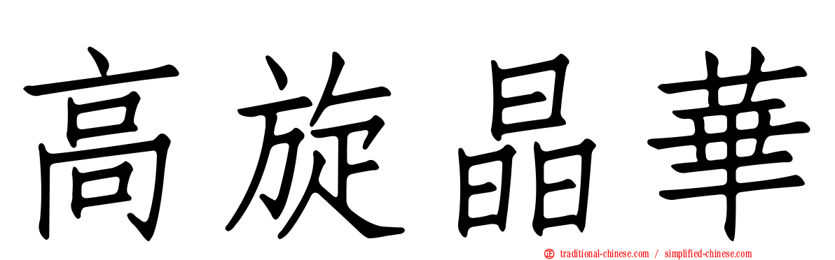 高旋晶華