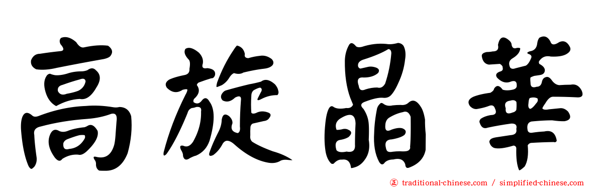 高旋晶華