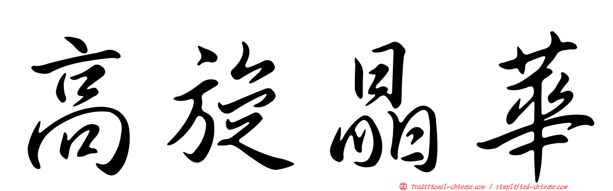 高旋晶華