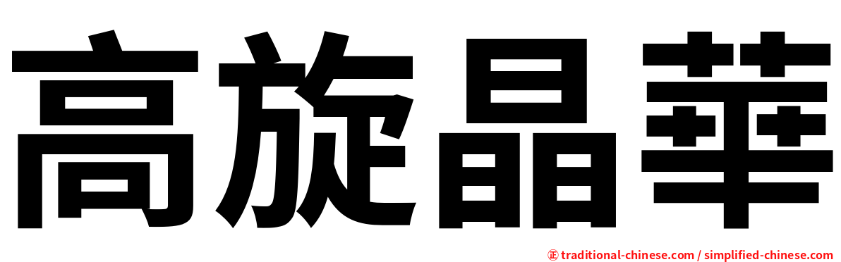 高旋晶華