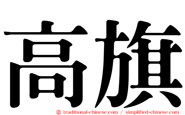 高旗