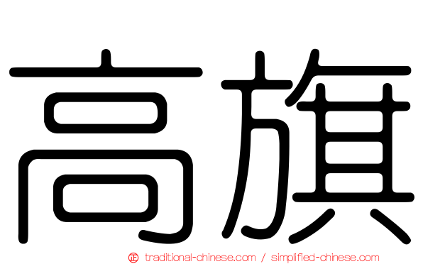 高旗