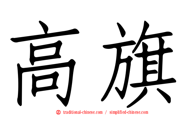 高旗