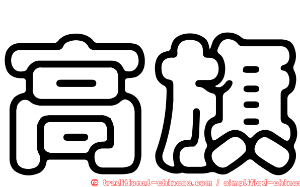高旗