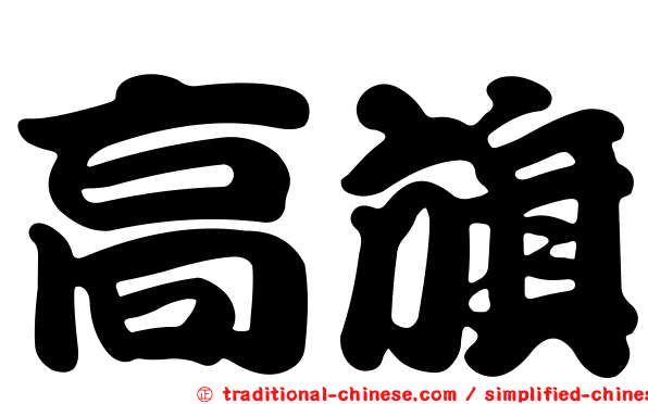 高旗