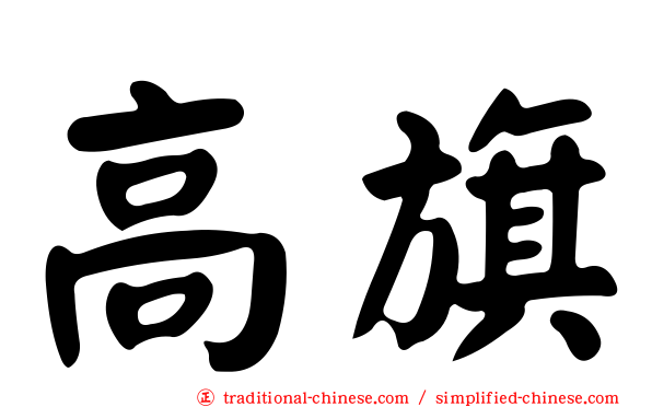 高旗