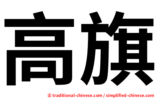 高旗