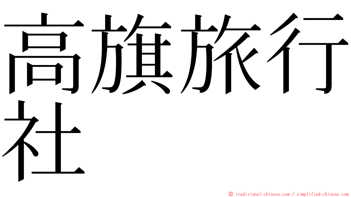 高旗旅行社 ming font