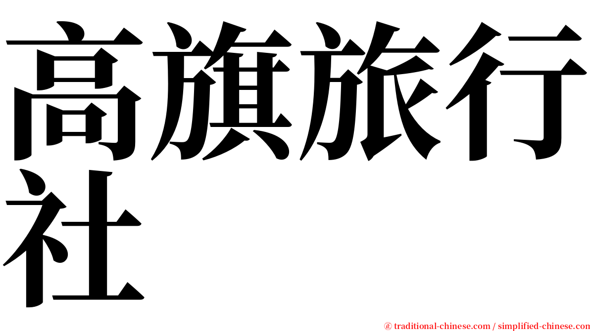 高旗旅行社 serif font