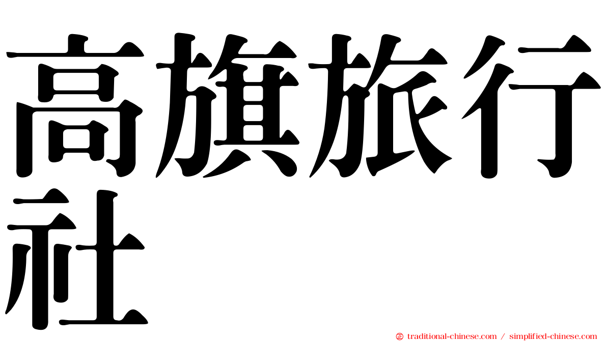 高旗旅行社