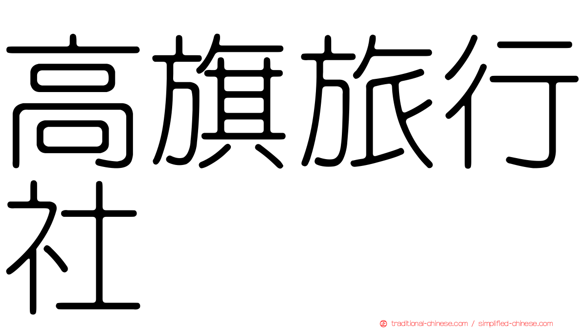 高旗旅行社