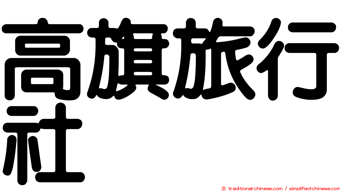 高旗旅行社