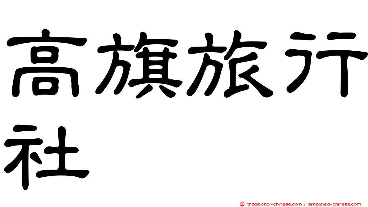 高旗旅行社