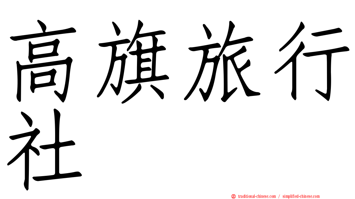高旗旅行社