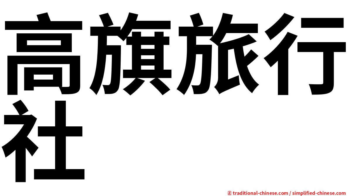 高旗旅行社