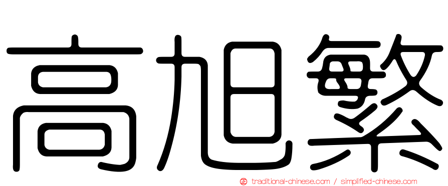 高旭繁