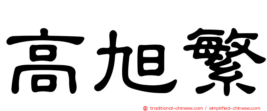 高旭繁