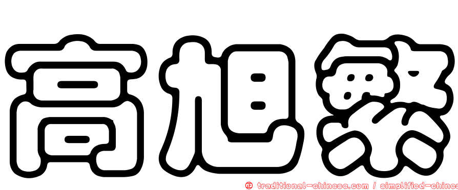高旭繁