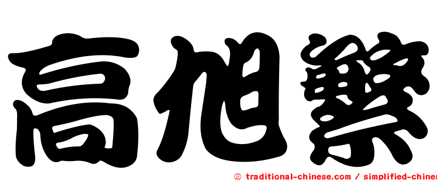 高旭繁