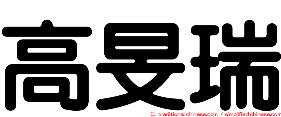 高旻瑞