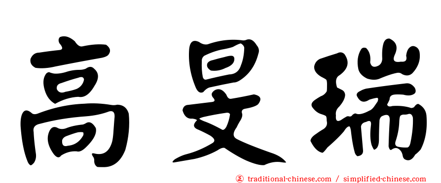 高旻瑞