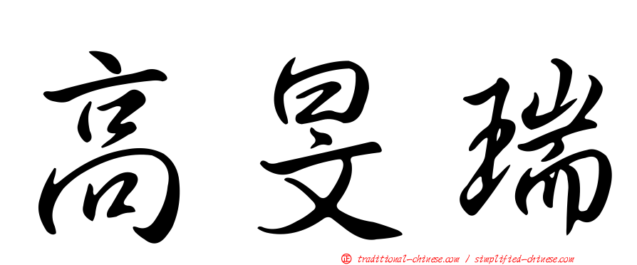 高旻瑞