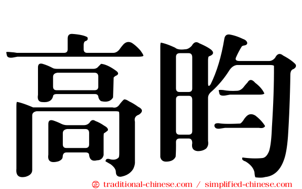 高昀