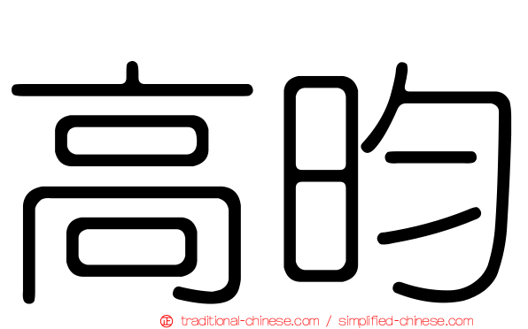 高昀