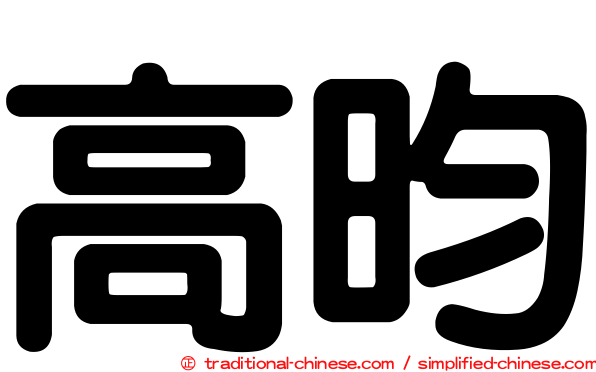 高昀