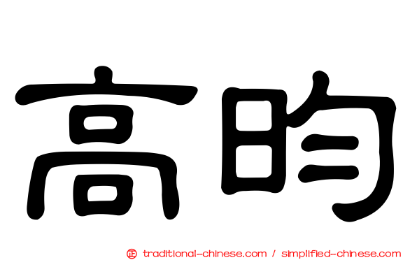 高昀