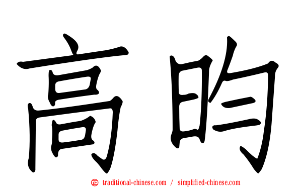 高昀