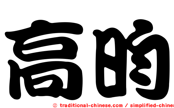 高昀
