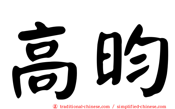 高昀