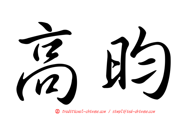 高昀